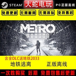 steam正版游戏 地铁离去 逃离  重置 PC中文 离乡 自动更新 离线