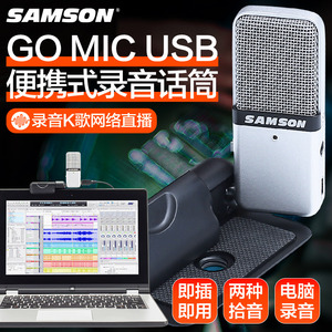 samson山逊 GO MIC话筒网络直播录音K歌YY语音开黑 USB电容麦克风