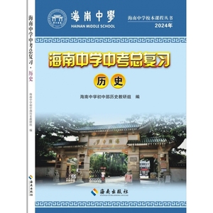 2024年海南中学中考总复习历史 含精练+试卷+答案 海南出版社