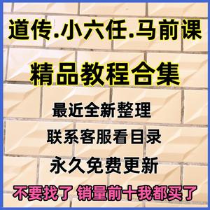 六shen道传小六任2024年整理马前科素材视频课程文档合集自学教程