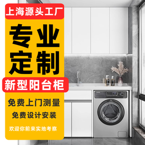 上海工厂定制铝合金阳台柜洗衣机烘干机组合伴侣一体储物吊柜切角