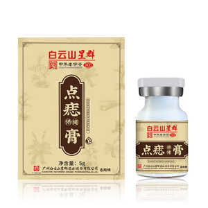 广州白云山 正品去黑痣肉痣痦子瘊子专用膏