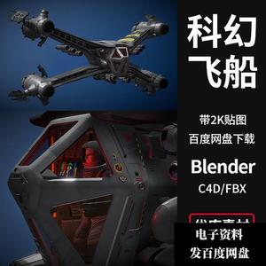 科幻太空飞船3D模型人物素材C4D/Blender/FBX/MAYA带2K高清贴图