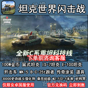 坦克世界闪击战手游兑换码100W金币银币鼠式IS-7 E-100坦克 礼包