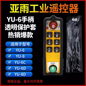 亚雨四防工业遥控器YU-6/YU8手柄发射器透明保护套橡胶保护套外壳