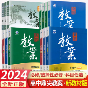 2024鼎尖教案高一高二语文数学英语物理化学生物政治历史地理必修第一二三册选择性人教版北师外研译林江苏新教材教学课件教师备课