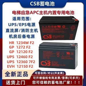 CSB蓄电池GP1272F2电梯应急APC内置12V HR1234W UPS12360 12460F2