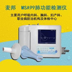 北京肺功能检测仪便携式MSA99肺功能检查仪现货供应