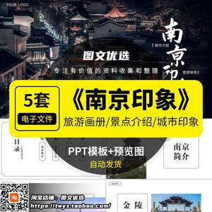 南京城市印象旅游美食风景文化介绍宣传攻略相册课件PPT模板
