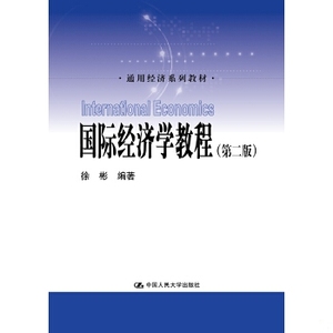 国际经济学教程（第二版）（通用经济系列教材）徐彬
