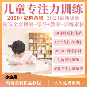 儿童注意力训练课程少儿小学生专注力记忆力视频训练PPT课件教程