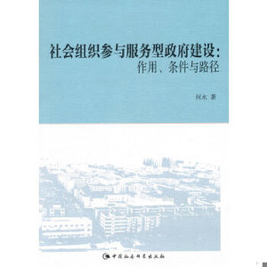 【非纸质】社会组织参与服务型***建设何水著中国社会科学出版社