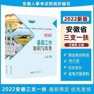 2022新版 基层工作知识与实务 安徽省三支一扶考试教材 综合知识