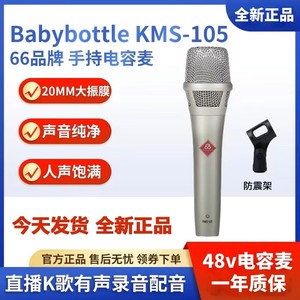 BabyBottle KMS 105手持电容麦克风66话筒直播录音唱歌喊麦k歌设