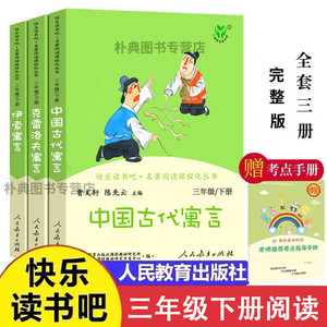 人教版快乐读书吧三年级下册全套3本正版必读课外书中国古代寓言故事克雷洛夫寓言伊索寓言语文阅读书籍人民教育出版社曹文轩主编