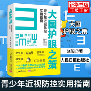 2023新书 大国护眼之策 赵阳青少年近视防控实用指南2022人民日报出版社近视防控的基础知识防控儿童青少年近视学习书籍近视防控宝