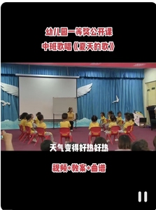幼儿园优质课中班音乐歌唱《夏天的歌》视频音乐公开课教学教案