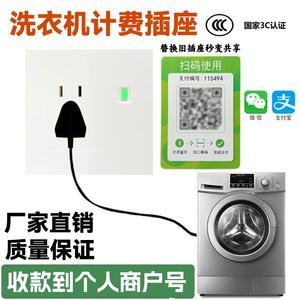 扫码付费通电插座洗衣机计时器自动断电二维码收费插座共享取电