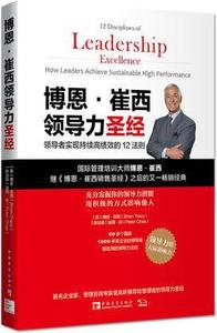 正版 博恩·崔西领导力圣经：领导者实现持续高绩效的12法