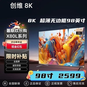 创维8K高清全面屏50 55 65 85 98 120寸无边框智能语音液晶电视75