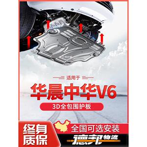 适配华晨中华V5V6V7发动机下护板H330原厂专用H530底盘装甲挡护底