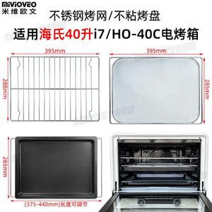 不沾烤盘适用海氏40L升i7/i9新款风炉烤箱不锈钢烤网食物托盘配件
