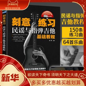 刻意练习 民谣与指弹吉他基础教程 吉他入门自学教程书吉他谱吉他书教材电吉他流行歌曲初学者弹唱曲谱书籍考级谱本教学谱子独奏