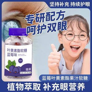 (拍一发三)蓝莓叶黄素果汁软糖官方正品旗舰店成人儿童护眼睛e