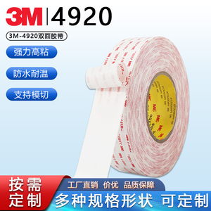 正品3M4920VHB泡棉双面胶强力防水无痕耐高温玻璃金属适用双面胶