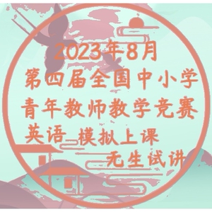 第四届全国初中高中英语青年教师教学竞赛2023年8月（仅视频）