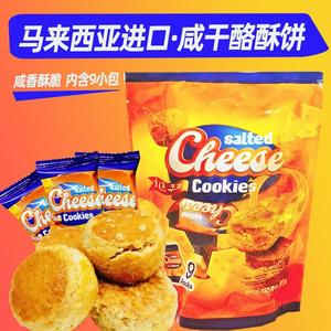 马来西亚进口咸干酪酥饼90g袋装芝士奶酪咸饼干办公室点心零食
