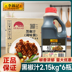 李锦记黑椒汁2.15kg*6桶餐饮装黑胡椒酱牛排西餐意面调味酱料商用