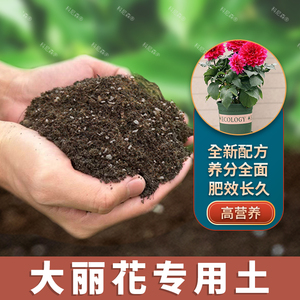 大丽花专用土肥料透气花草有机土大丽花营养土绿植盆栽土壤蓬松