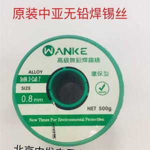 天津中亚WANKE 万可 环保型无铅焊锡丝0.5 0.8 1.0mm  1卷500g