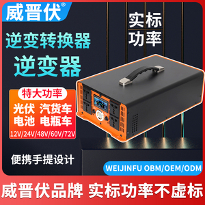 逆变器大功率汽车载逆变转换器12v电瓶转220v24v纯正弦波噐48v60v