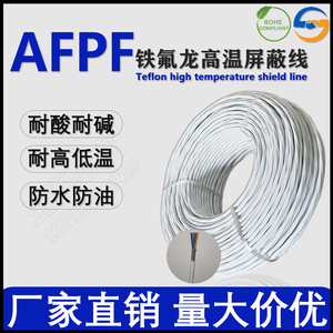 北京铁夫龙AFPF镀锡/镀银耐高温屏蔽线0.12-1.5平方铁氟龙线