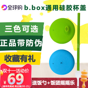 澳洲b.box硅胶吸管杯盖鸭嘴杯盖bbox多功能多彩实用便携杯盖套装