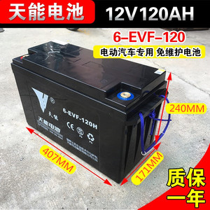 天能动力蓄电池6-EVF-120H 12V伏120AH安电动汽车新能源免维护