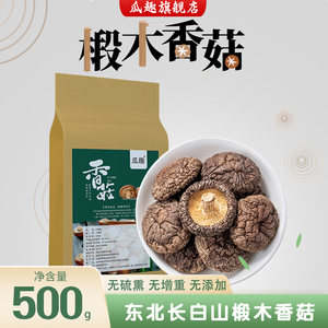 东北山珍长白山椴木香菇500g干货冬菇无增重野生蘑菇菌类煲汤食材