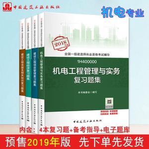 [正版] 备考2020一级建造师2019教材 备考2020一建2019 机电工程