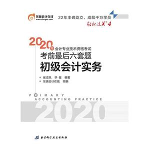 [正版] 东奥初级会计2020 轻松过关4 2020年会计专业技术资格考试