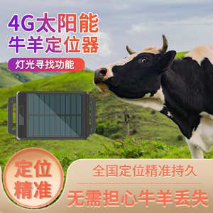 牛羊定位器4G寻牛神器GPS北斗全球导航放牧找羊仪防盗追踪定位器