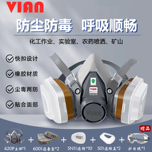 vian防毒面具喷漆专用化工气体防异味工业粉尘打农药防护口罩620P