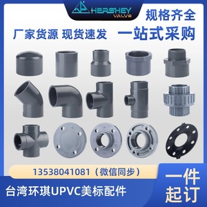 【台湾环琪】PVC给水管深灰色化工配件三通UPVC直通美标SCH80弯头