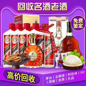 深圳高价回收茅台酒白酒洋酒威士忌回收红酒路易十三冬虫夏草燕窝