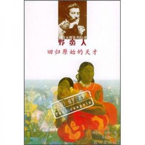 野蛮人 回归原始的天才阿木尔·巴图著【正版库存书】