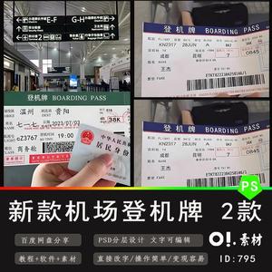 机场登机牌朋友圈文案图片飞机票制作素材抖音直播模板PSD源文件