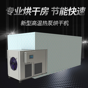 上海烘干房大型设备智能空气能花辣椒木材茶叶冷热烘两用机器恒温