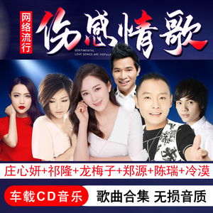 汽车车载CD光盘网络伤感歌曲流行音乐碟片郑源庄心妍陈瑞冷漠祁隆