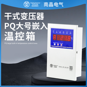 南晶电气NK(BWDK)PQ-1F PQ大号嵌入式温控箱 智能电子温控器